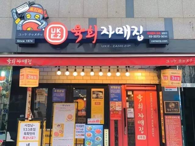 Yukhoejamaejip Jongro3ho Branch Photos 1