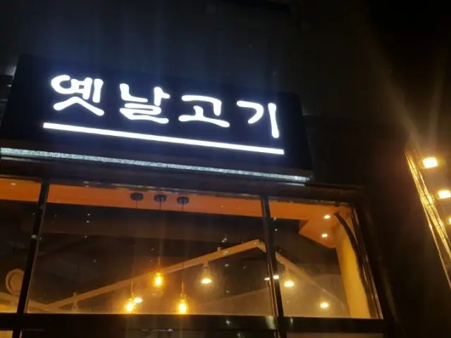 옛날고기 사진 1