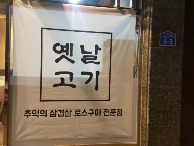 옛날고기 사진 3