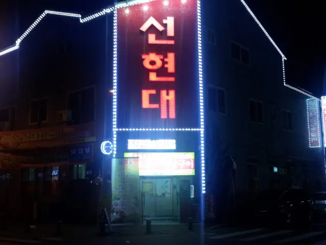 Seonhyeondae 写真 1