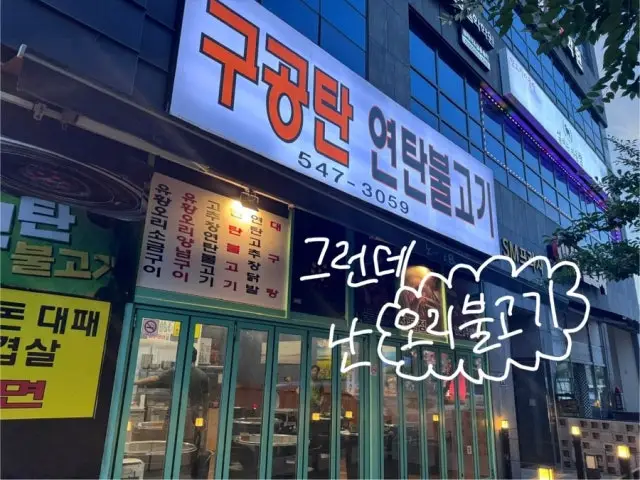 Gugongtanyeontanbulgogi 照片 2