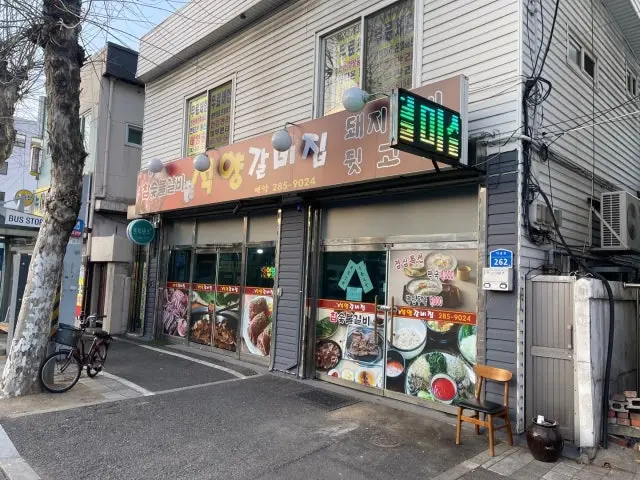 석양갈비집 사진 1