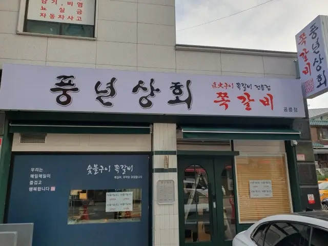 풍년상회 갈비 사진 1