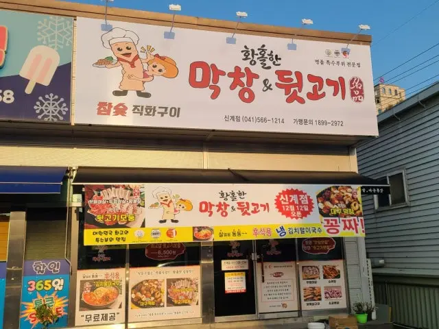 Hwangholhanmakchang&dwitgogi Singye Branch Photos 1