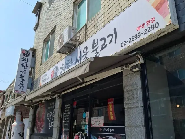 착한서울불고기 사진 2