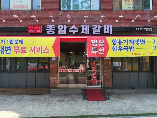 Jongamsujegalbi 照片 1