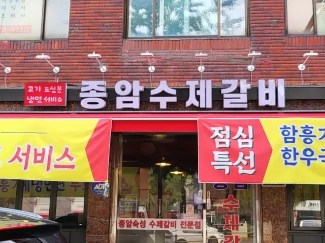 Jongamsujegalbi 照片 2