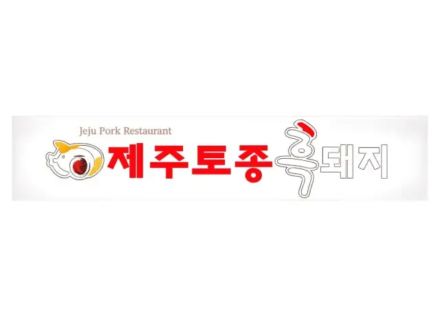 제주토종흑돼지 사당본점 사진 1