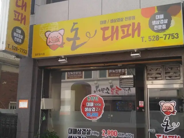 Dondaepae 照片 1
