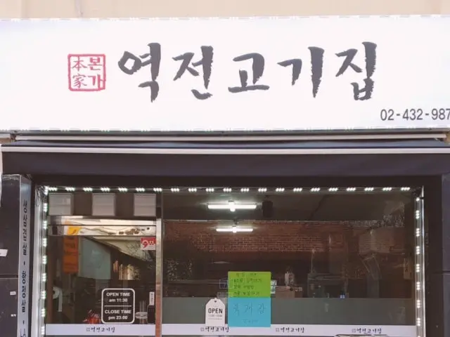 Yeokjeongogijip 一人烤肉 1