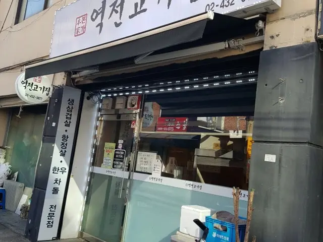 Yeokjeongogijip 一人烤肉 2