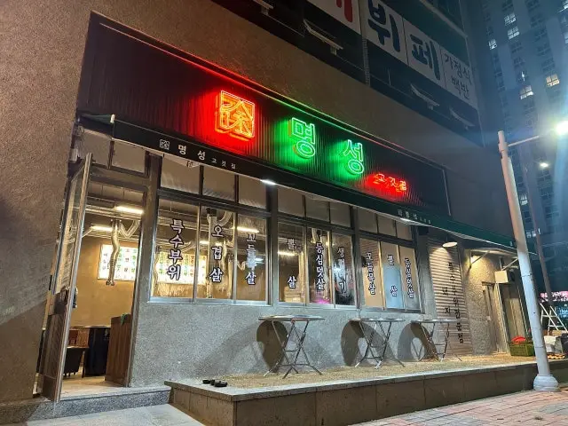 명성고깃집 명지직영점 사진 1