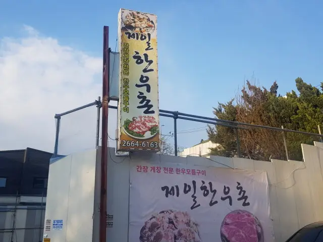 제일한우촌 사진 1