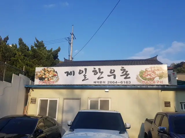 제일한우촌 사진 2