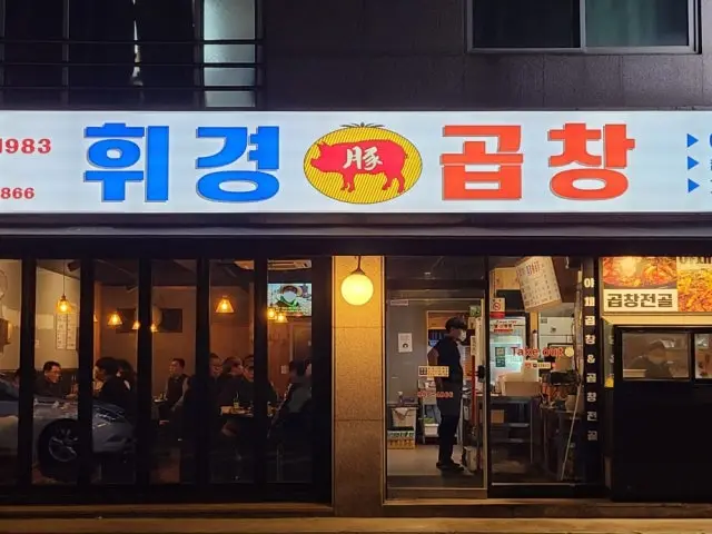 월계휘경곱창 사진 1
