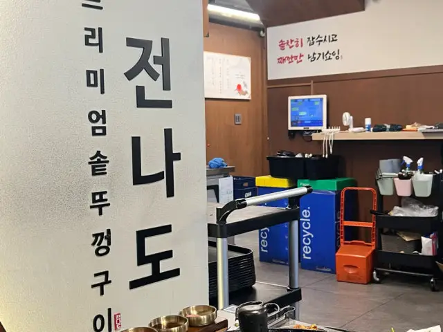 전나도 프리미엄 솥뚜껑구이 건대점 노포 사진 3