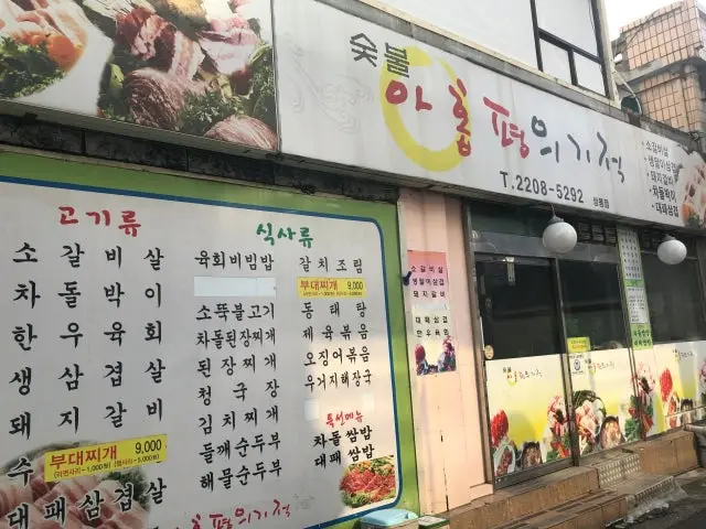 Ahoppyeonguigijeok Sangbong Branch Chadolbagi (Beef Brisket) 1