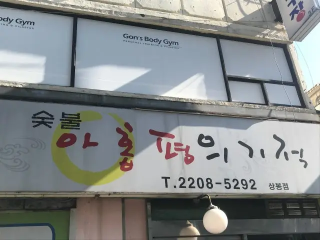 Ahoppyeonguigijeok Sangbong Branch Chadolbagi (Beef Brisket) 2