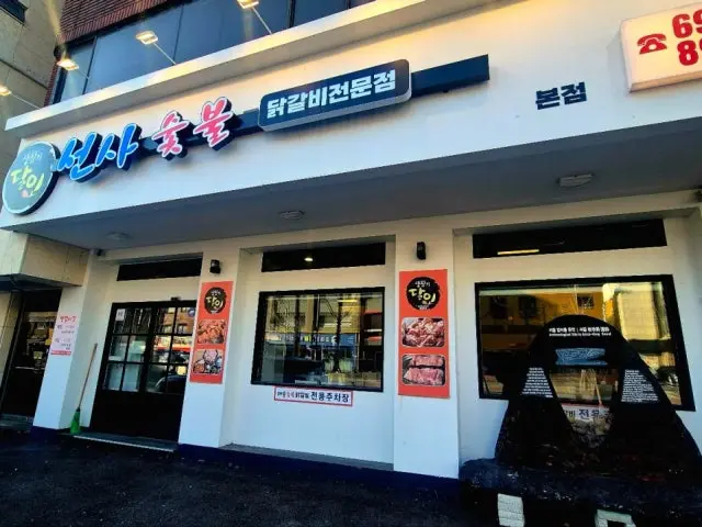 선사숯불닭갈비 데이트 사진 1
