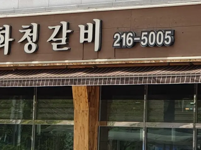 Hwacheonggalbi Photos 1
