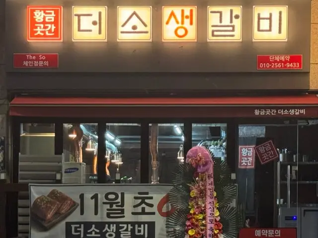 Hwanggeumgotgan Deososaenggalbi Gaegeum 總店 照片 1