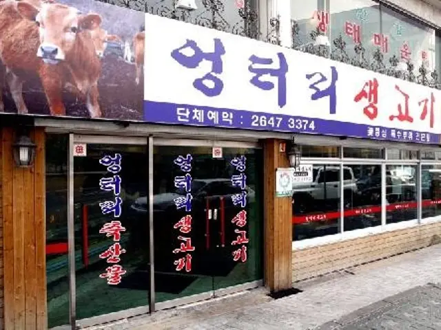 Eongteorisaenggogi Mokdong店 韩牛 1