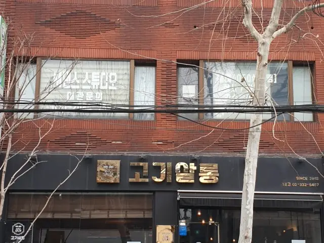 고기살롱 사진 1