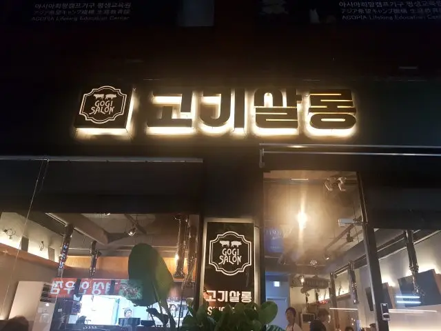고기살롱 사진 2