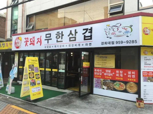 꽃돼지무한삼겹 경희대점 무한리필 사진 1