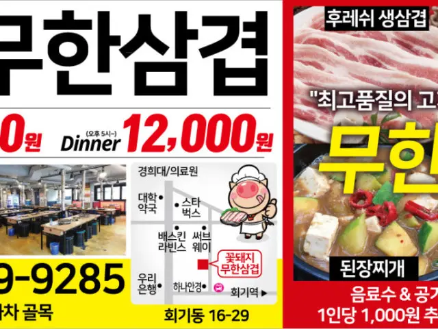 꽃돼지무한삼겹 경희대점 무한리필 사진 2