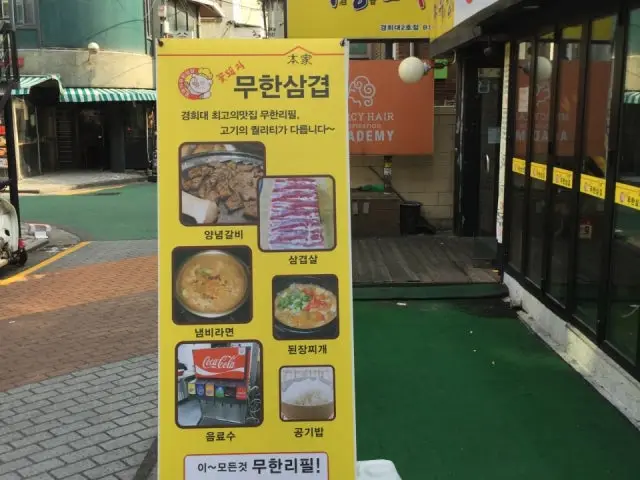 꽃돼지무한삼겹 경희대점 무한리필 사진 3