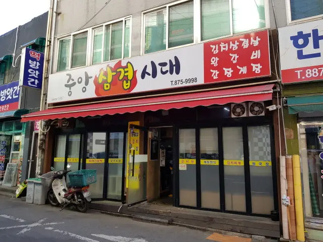 중앙삼겹시대 혼밥 사진 1