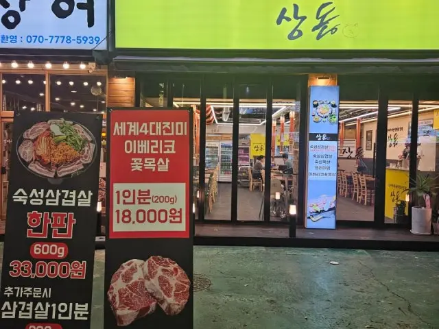 Jinjjamusoesotttukkeongsamgyeopsal Sangdon Samgyeopsal (Pork Belly BBQ) 2