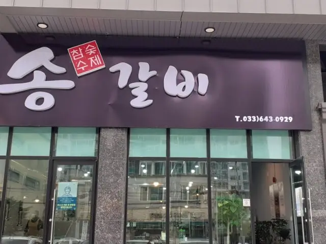 송참숯갈비 사진 2