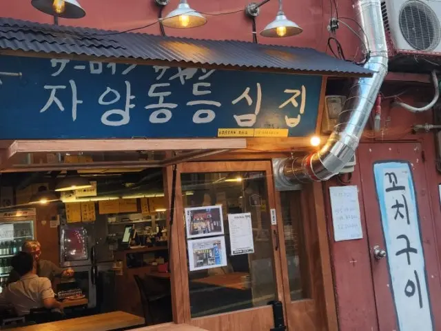 자양동등심집 데이트 사진 1