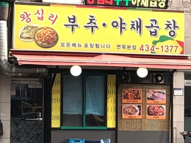 Wangsipribuchuyachaegopchang Myeonmok 总店 照片 1
