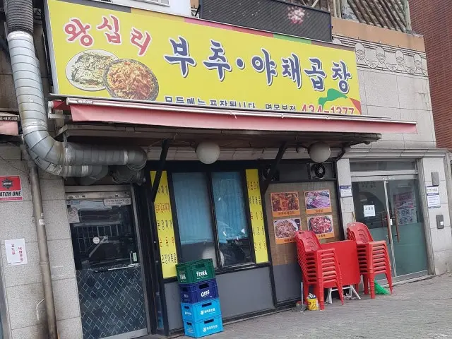 Wangsipribuchuyachaegopchang Myeonmok 总店 照片 2