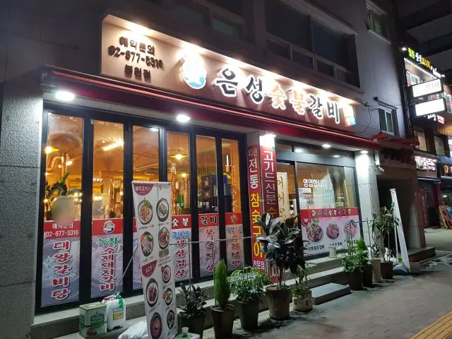 은성숯불갈비 봉천점 혼밥 사진 1
