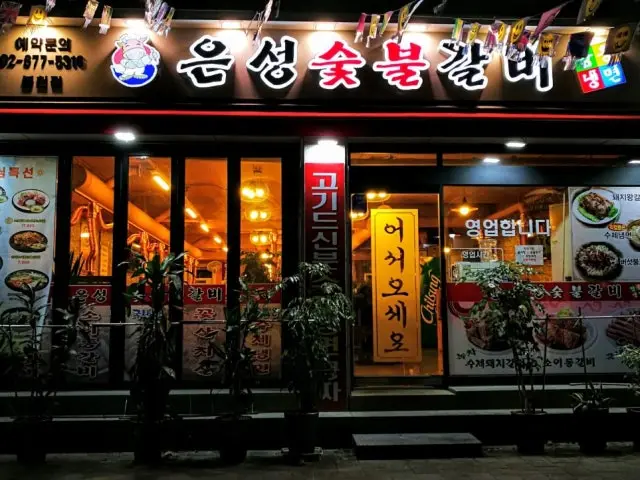 은성숯불갈비 봉천점 혼밥 사진 2
