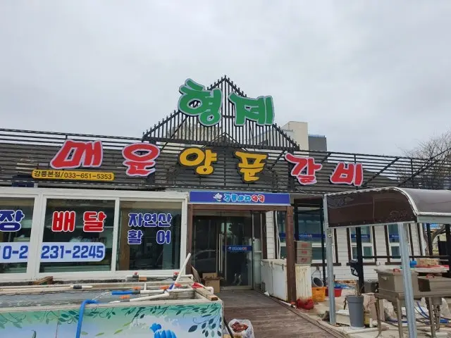 형제매운양푼갈비 사진 1
