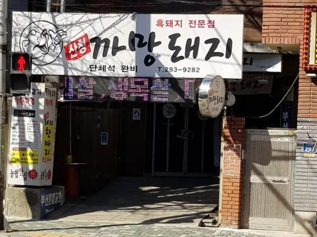 Sancheongkkamangdwaeji 写真 1