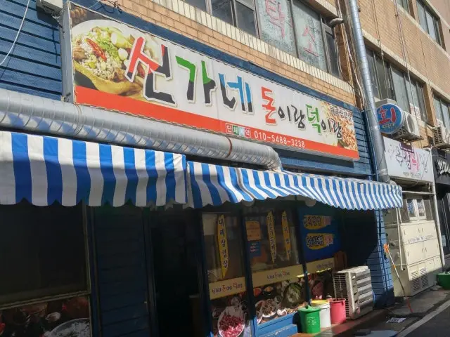 Singanedonirangdeokirang 照片 1