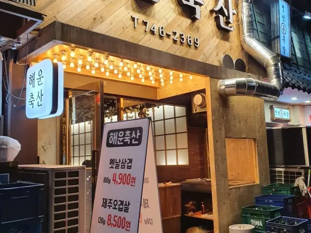 Haeunchuksan Samgyeopsal (Pork Belly BBQ) 1