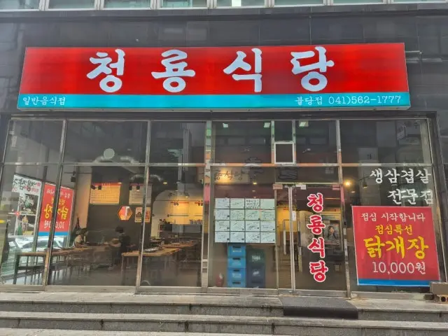 Cheongryongsikdang Buldang店 照片 1