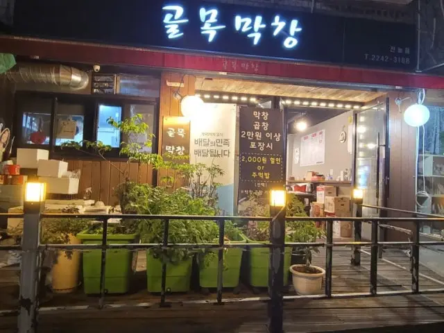 골목막창 전농점 사진 1
