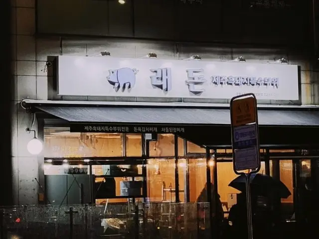 Raedon Yeongdeungpo店 一人烤肉 2