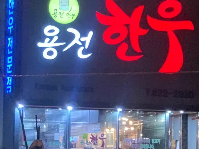 용전한우마을 사진 1