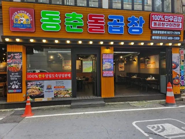 Dongchundolgopchang Mansuyeok Branch Gopchang (Grilled Intestines) 2