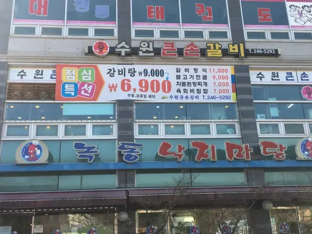 Suwonkeunsongalbi 写真 1