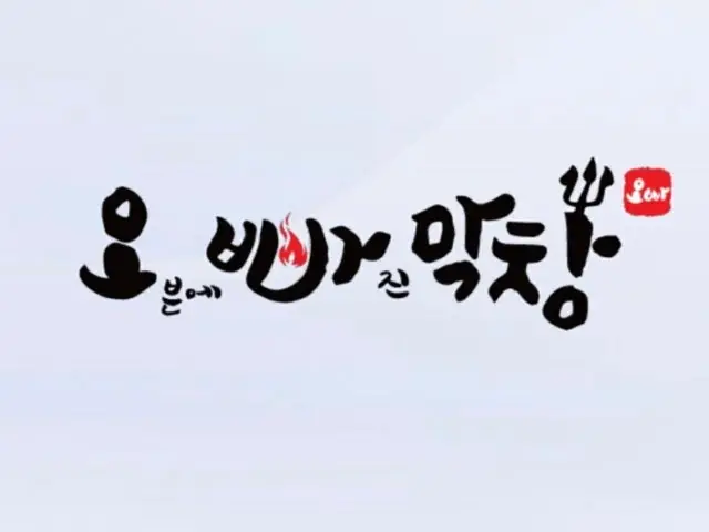 Oppamakchanghaeundaejeom 写真 1